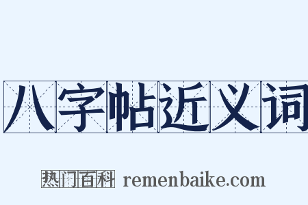 八字帖近义词是什么意思的图片